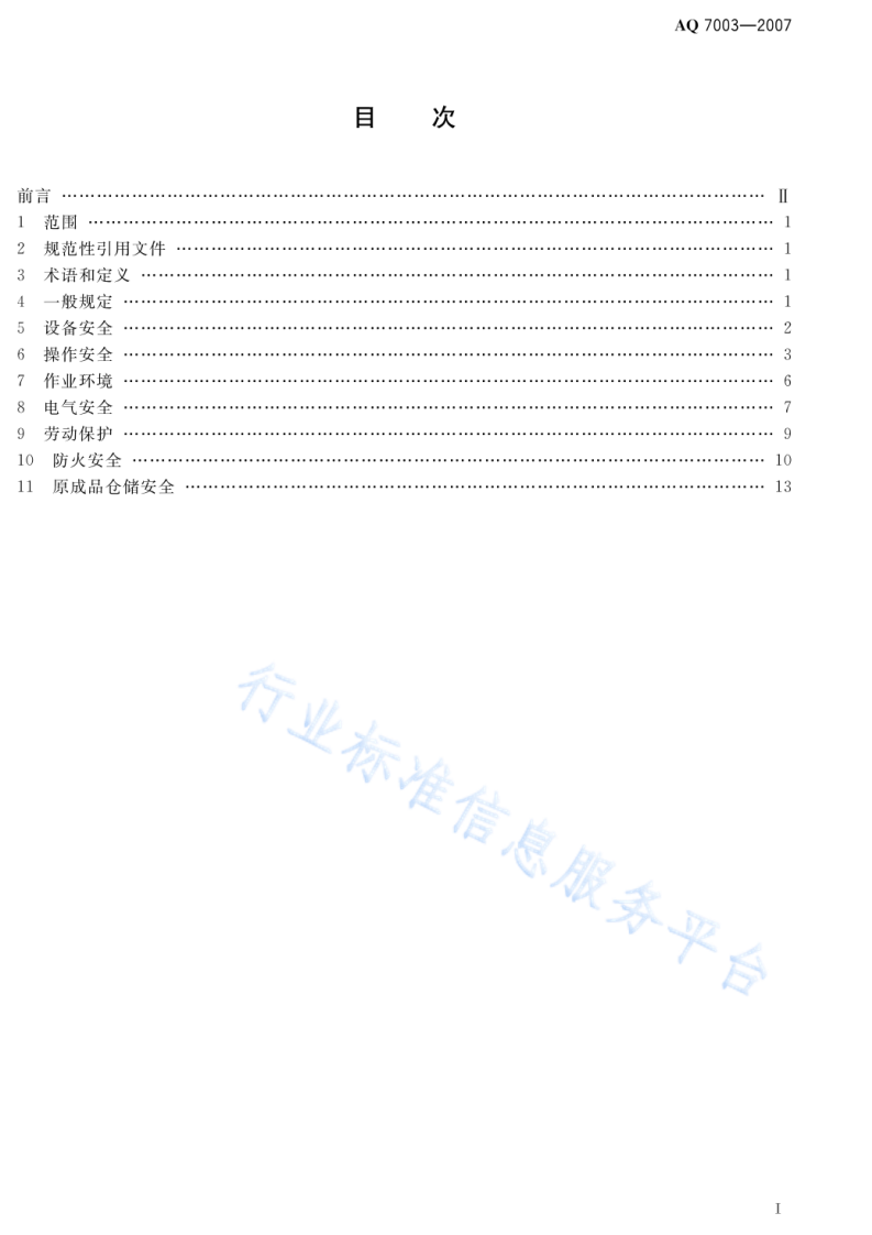 AQ7003一2007   棉纺织企业安全生产规程.pdf 第2页