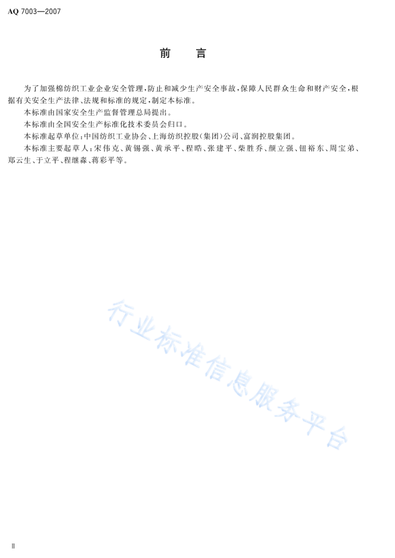 AQ7003一2007   棉纺织企业安全生产规程.pdf 第3页