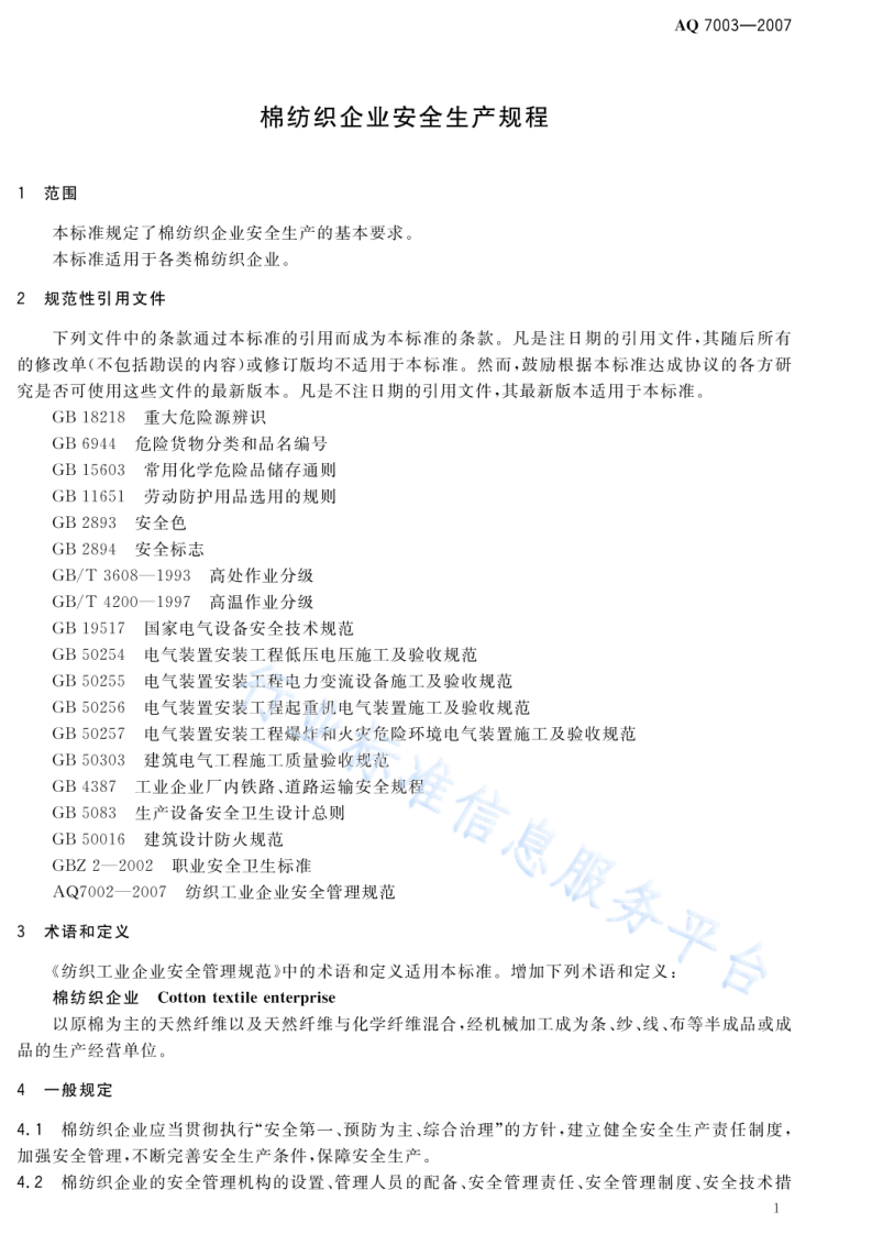 AQ7003一2007   棉纺织企业安全生产规程.pdf 第4页