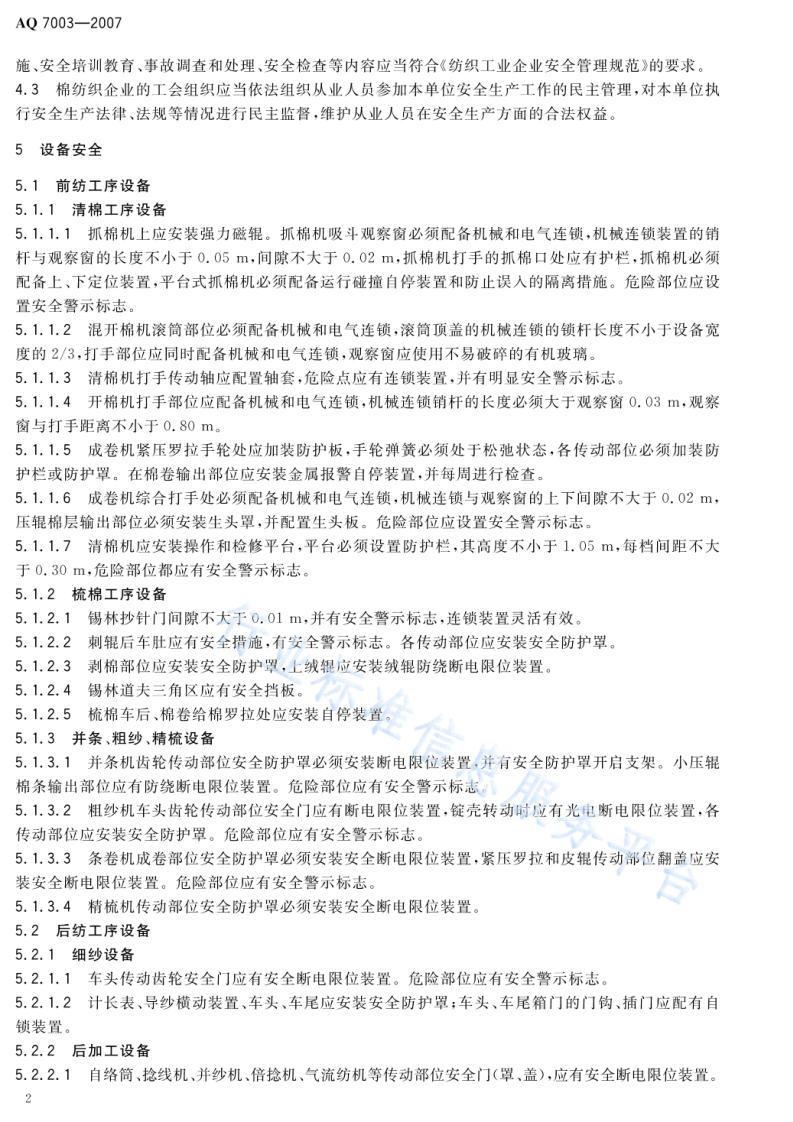 AQ7003一2007   棉纺织企业安全生产规程.pdf 第5页