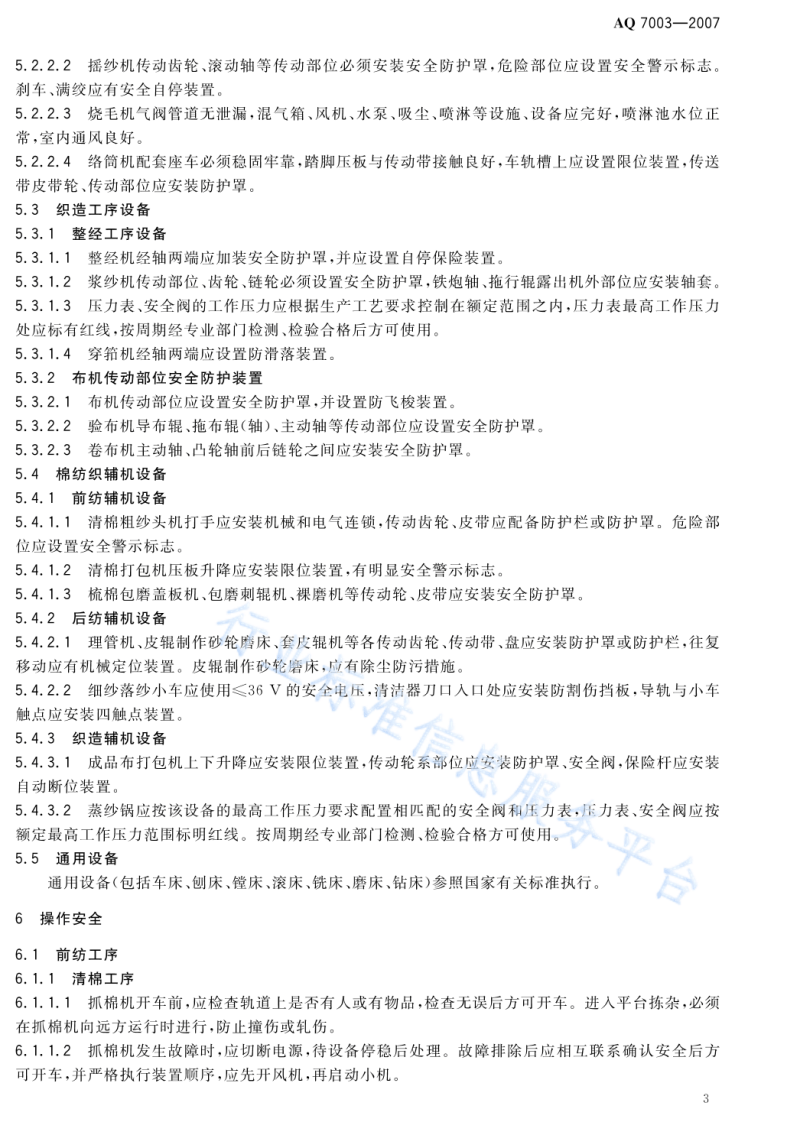AQ7003一2007   棉纺织企业安全生产规程.pdf 第6页