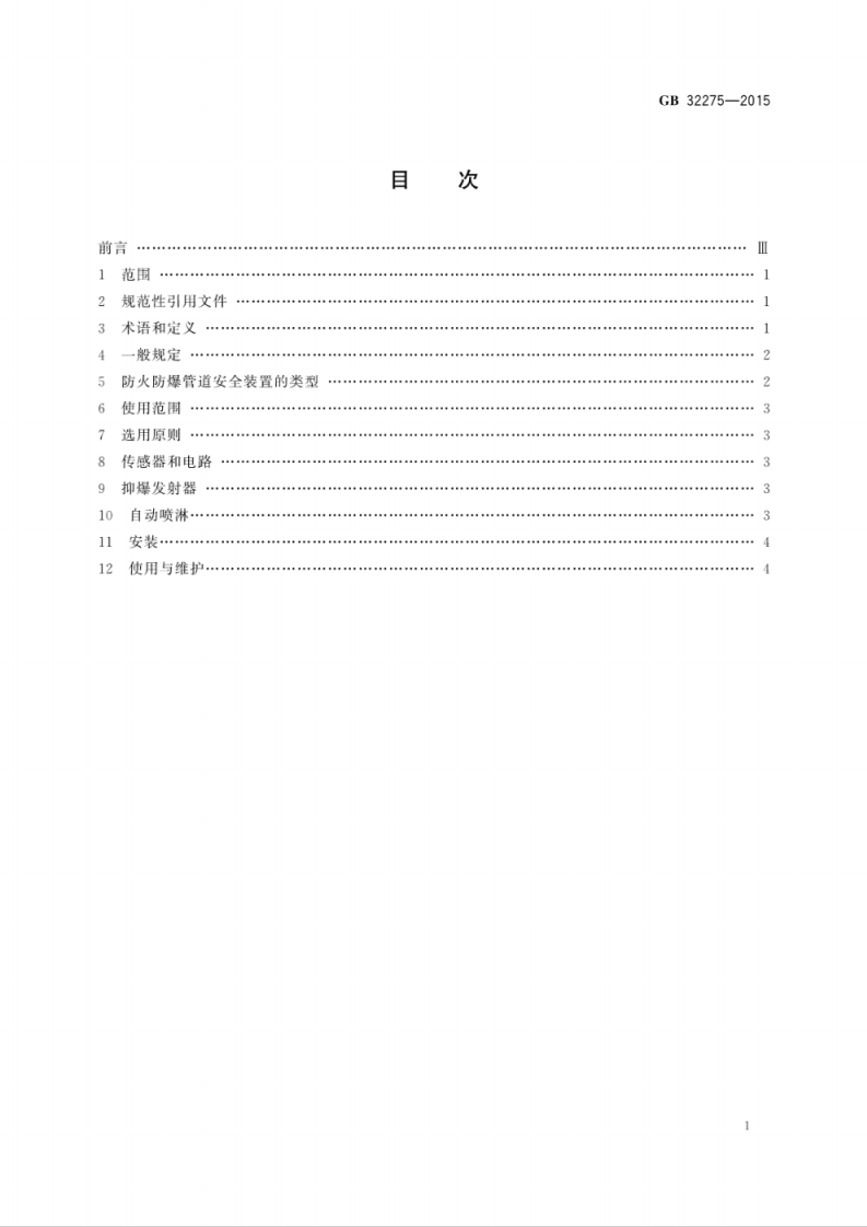 GB 32275-2015 纺织工业防火防爆管道安全装置技术规范.pdf 第3页