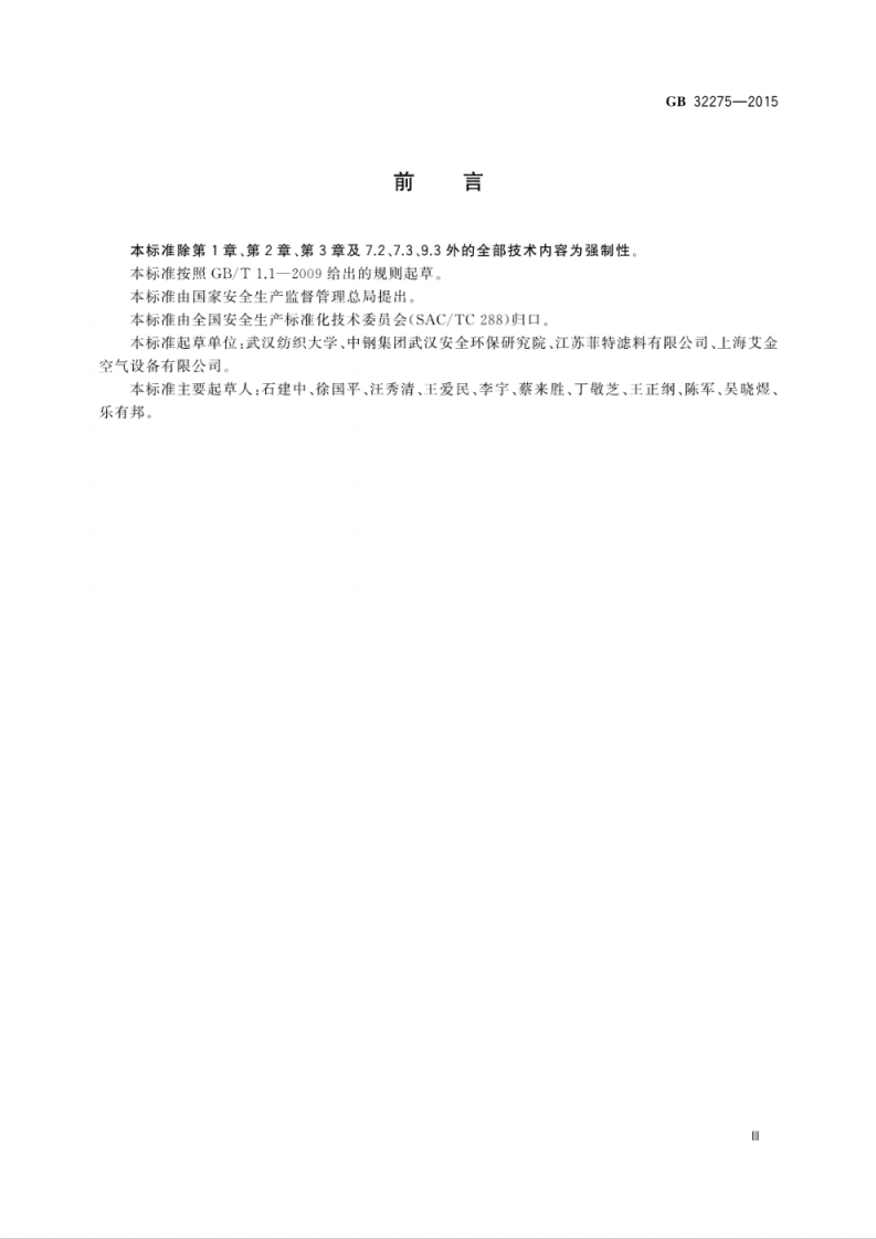 GB 32275-2015 纺织工业防火防爆管道安全装置技术规范.pdf 第5页