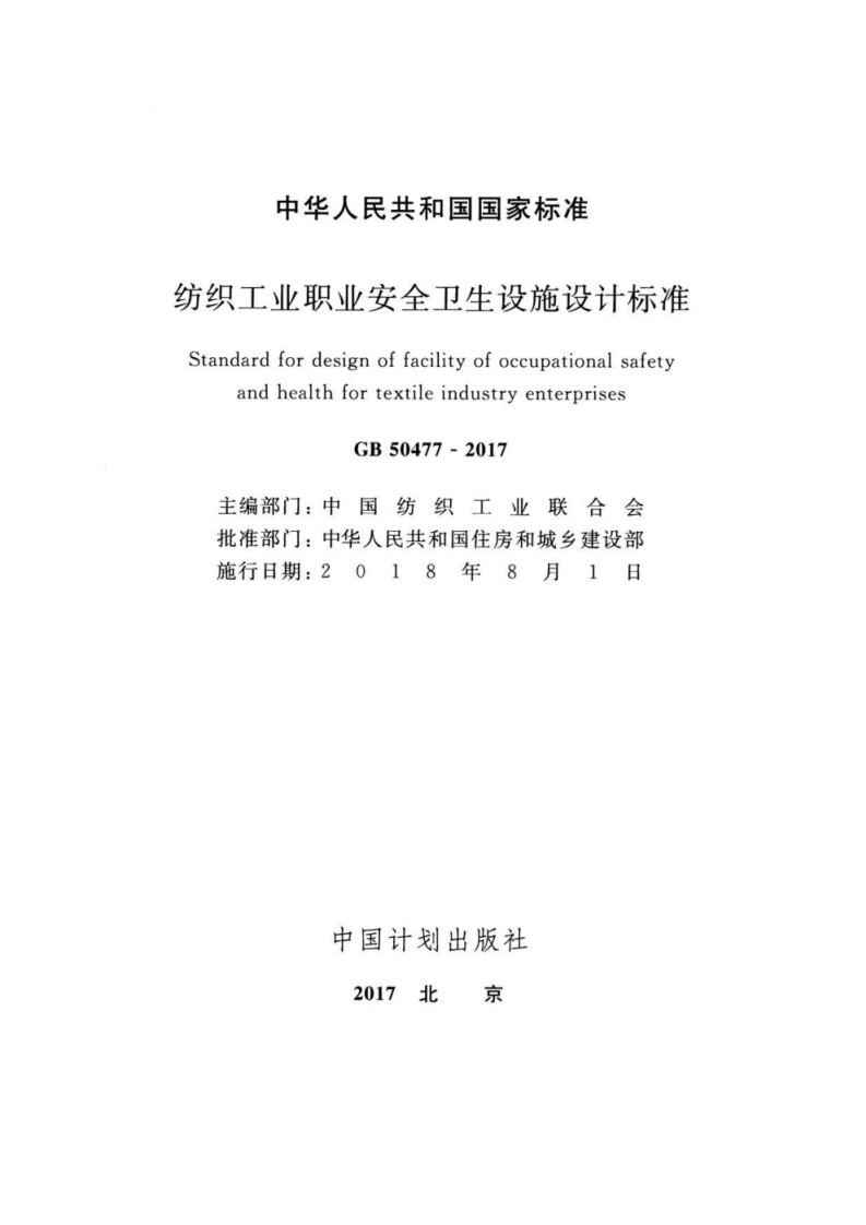 GB 50477-2017 纺织工业职业安全卫生设施设计标准.pdf 第2页