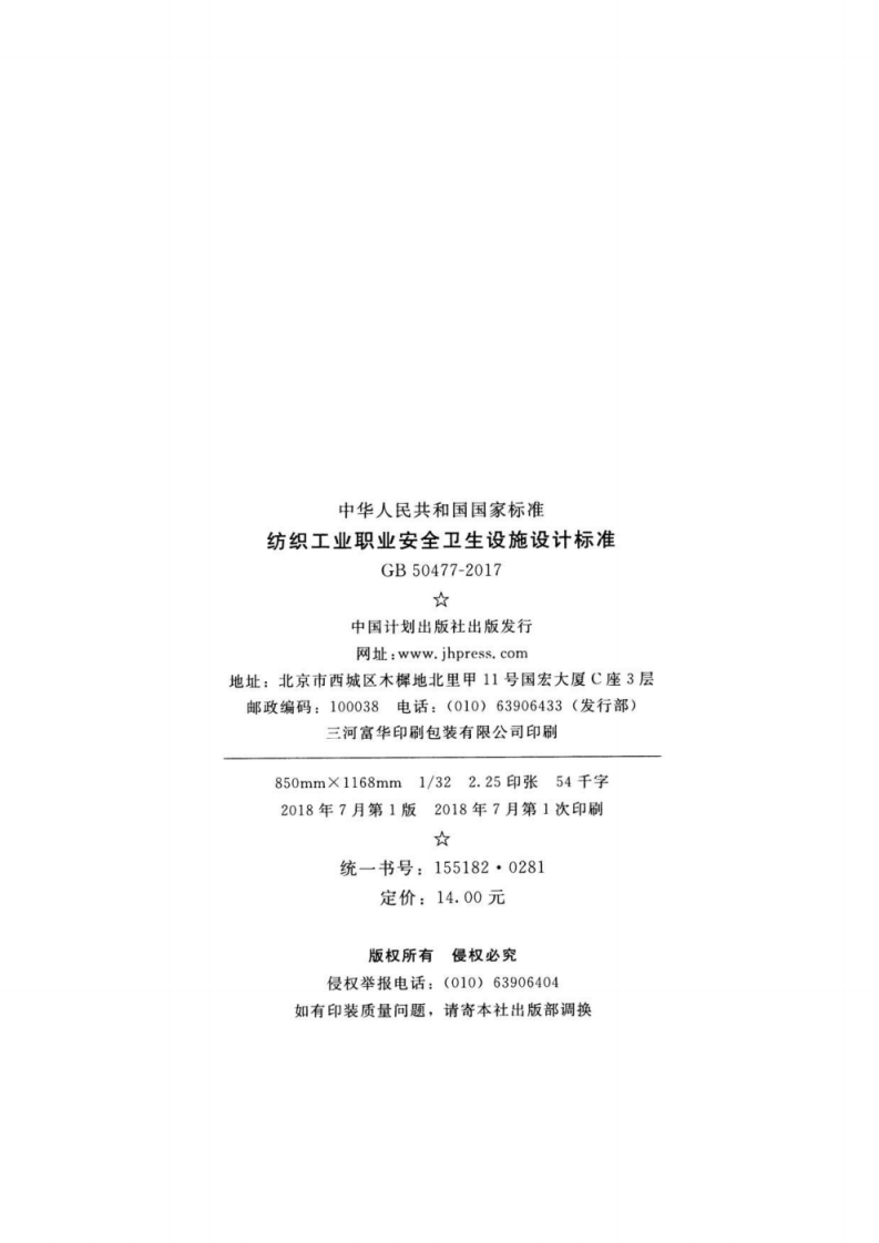GB 50477-2017 纺织工业职业安全卫生设施设计标准.pdf 第3页