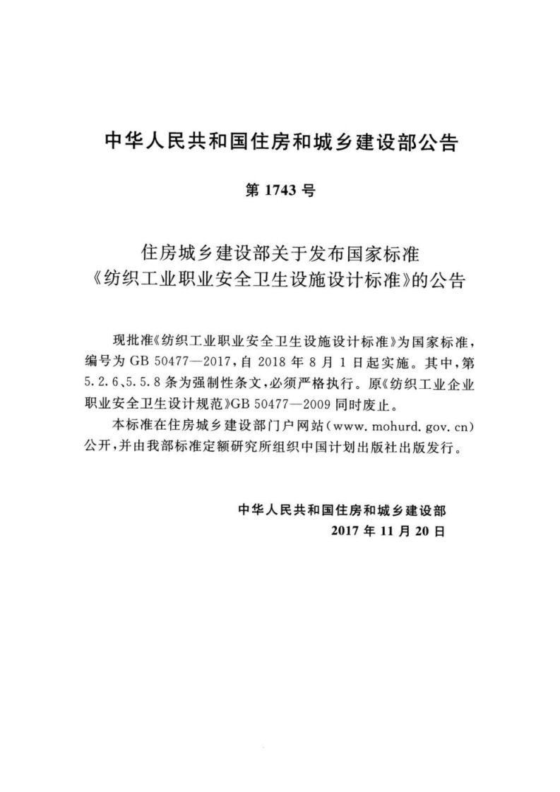 GB 50477-2017 纺织工业职业安全卫生设施设计标准.pdf 第4页