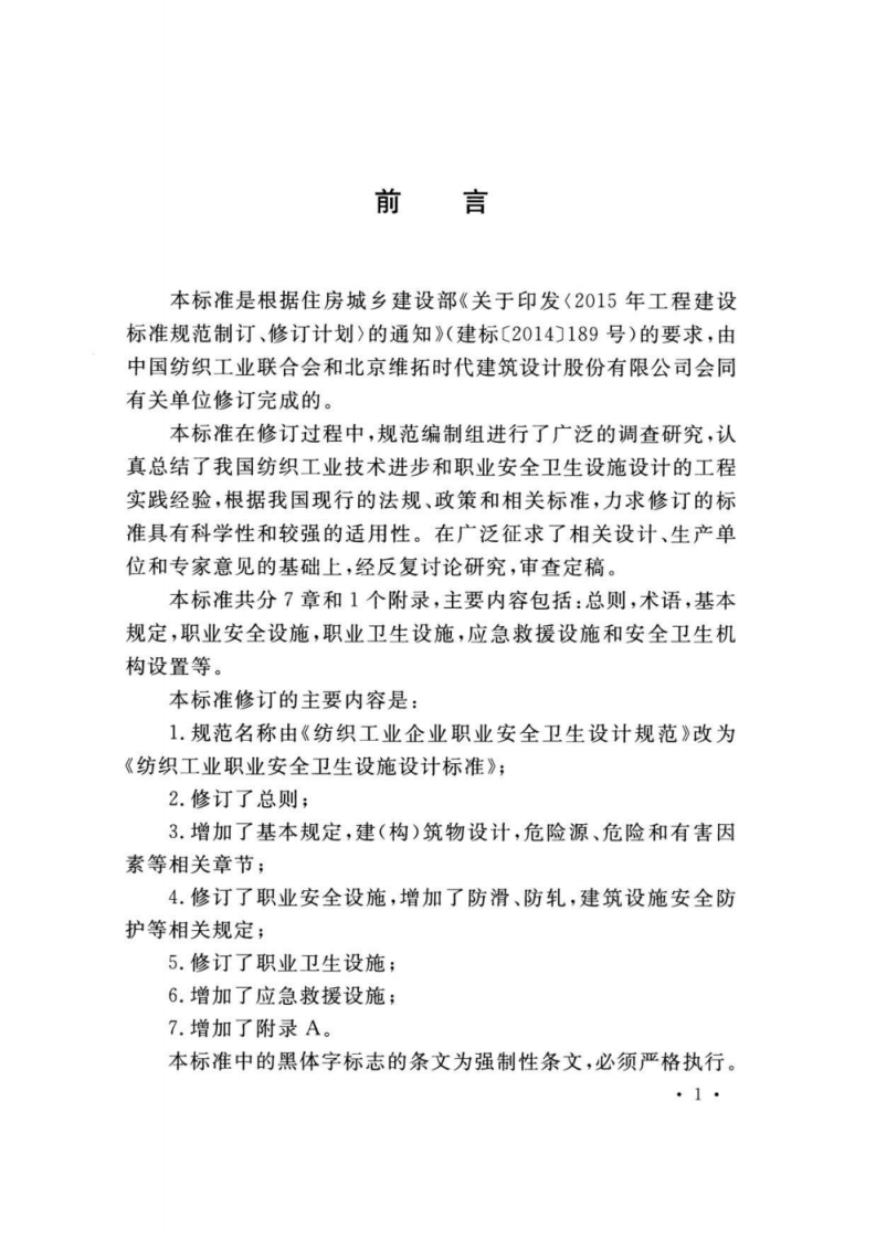 GB 50477-2017 纺织工业职业安全卫生设施设计标准.pdf 第5页