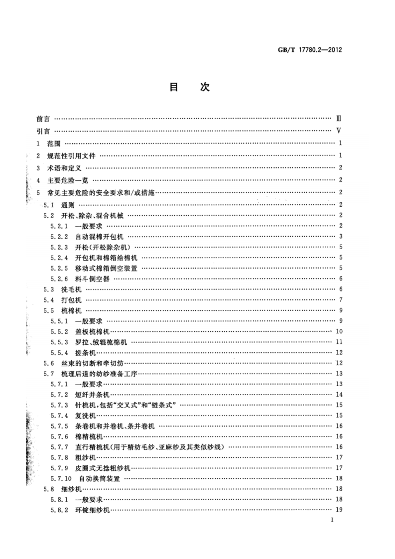 GB_T 17780.2-2012 纺织机械 安全要求 第2部分_纺纱准备和纺纱机械.pdf 第2页