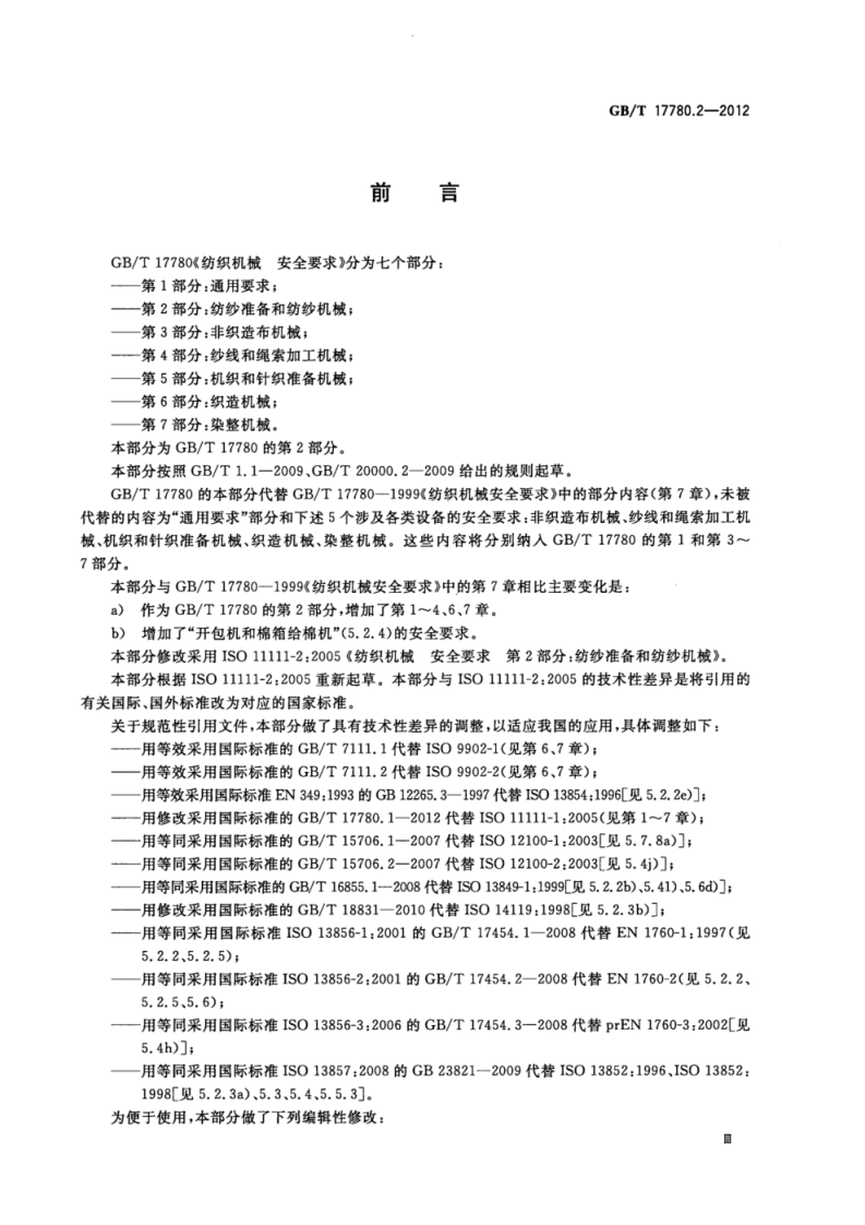 GB_T 17780.2-2012 纺织机械 安全要求 第2部分_纺纱准备和纺纱机械.pdf 第4页