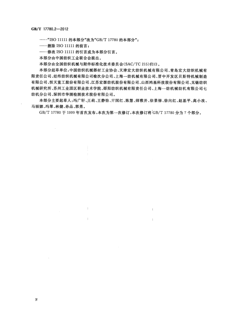 GB_T 17780.2-2012 纺织机械 安全要求 第2部分_纺纱准备和纺纱机械.pdf 第5页