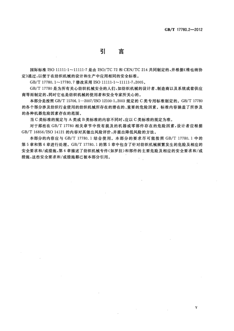 GB_T 17780.2-2012 纺织机械 安全要求 第2部分_纺纱准备和纺纱机械.pdf 第6页