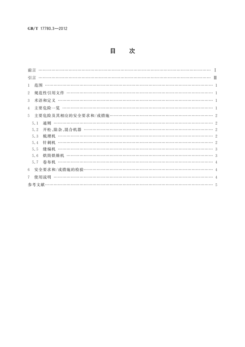 GB_T 17780.3-2012 纺织机械　安全要求　第3部分：非织造布机械.pdf 第2页