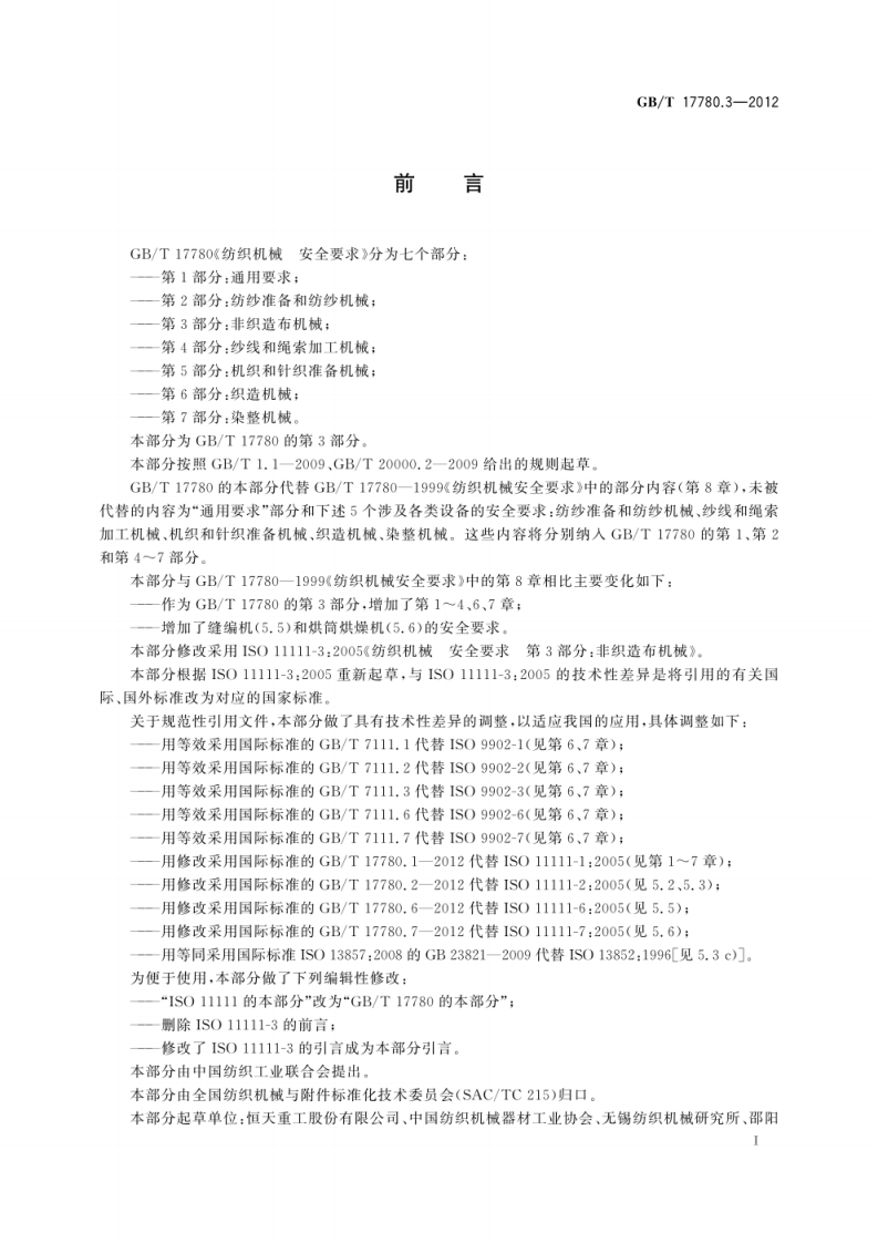 GB_T 17780.3-2012 纺织机械　安全要求　第3部分：非织造布机械.pdf 第3页