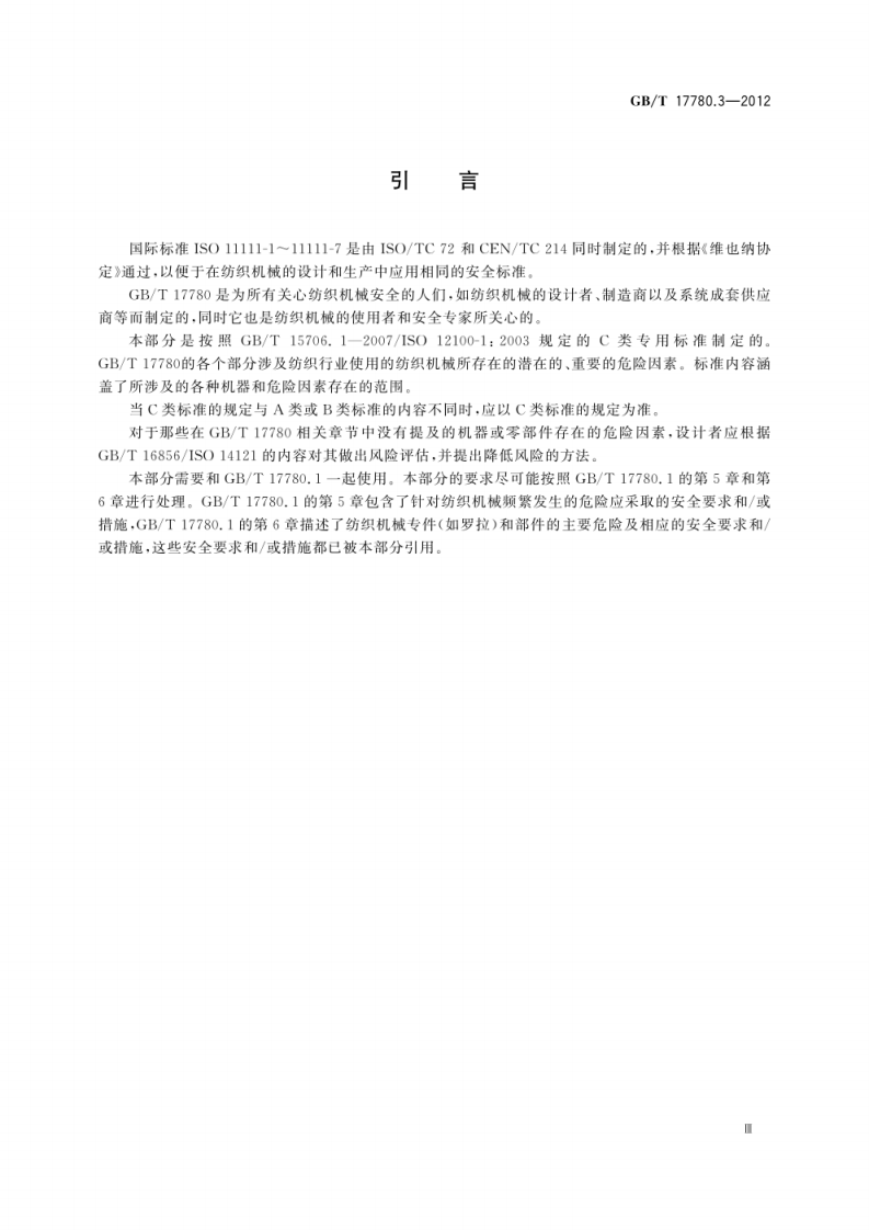 GB_T 17780.3-2012 纺织机械　安全要求　第3部分：非织造布机械.pdf 第5页