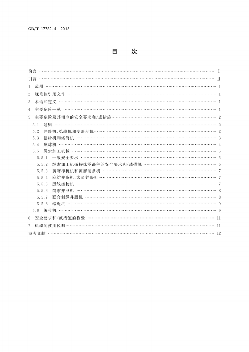 GB_T 17780.4-2012  纺织机械 安全要求 第4部分：纱线和绳索加工机械.pdf 第2页