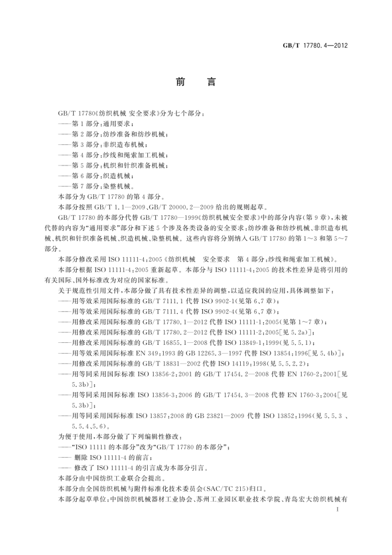 GB_T 17780.4-2012  纺织机械 安全要求 第4部分：纱线和绳索加工机械.pdf 第3页