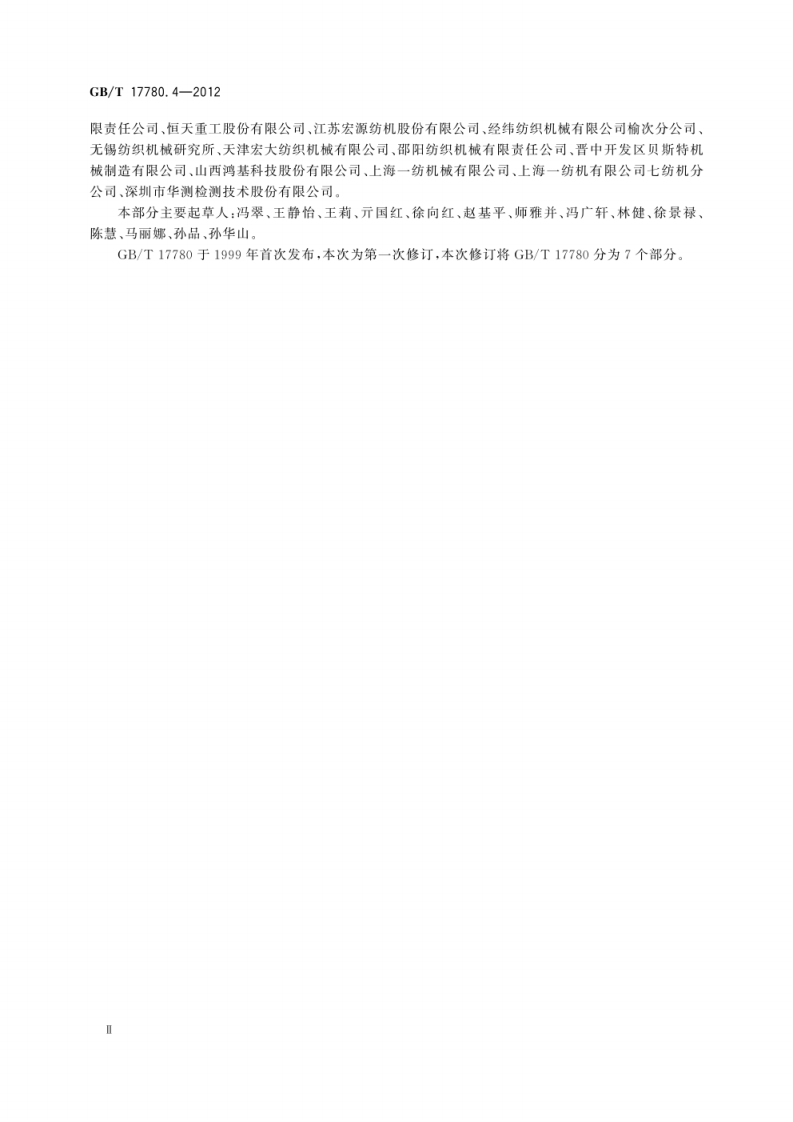 GB_T 17780.4-2012  纺织机械 安全要求 第4部分：纱线和绳索加工机械.pdf 第4页