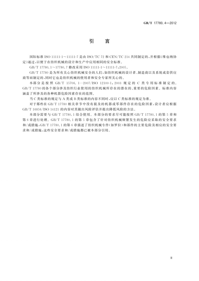 GB_T 17780.4-2012  纺织机械 安全要求 第4部分：纱线和绳索加工机械.pdf 第5页
