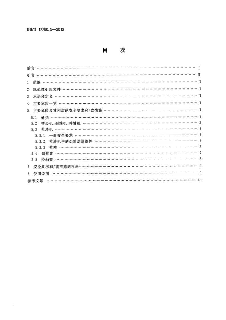 GB_T 17780.5-2012 纺织机械 安全要求 第5部分_机织和针织准备机械.pdf 第2页