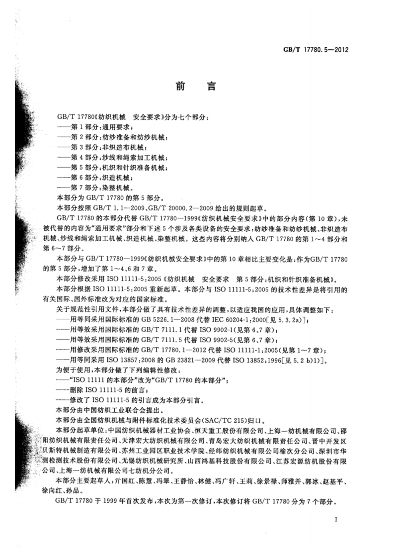 GB_T 17780.5-2012 纺织机械 安全要求 第5部分_机织和针织准备机械.pdf 第3页