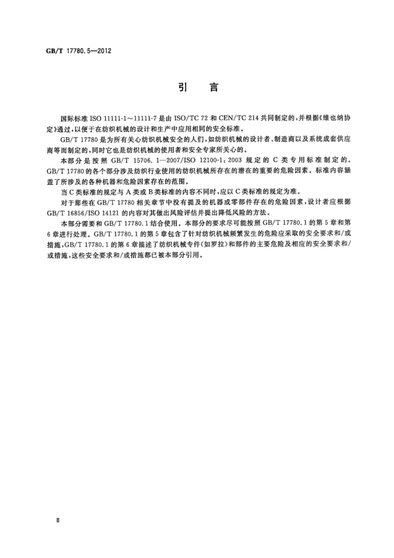 GB_T 17780.5-2012 纺织机械 安全要求 第5部分_机织和针织准备机械.pdf 第4页
