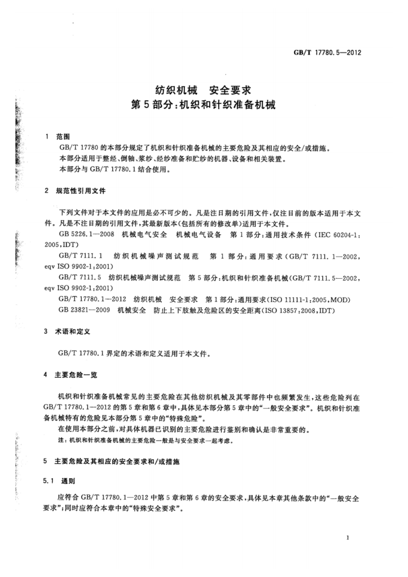 GB_T 17780.5-2012 纺织机械 安全要求 第5部分_机织和针织准备机械.pdf 第5页