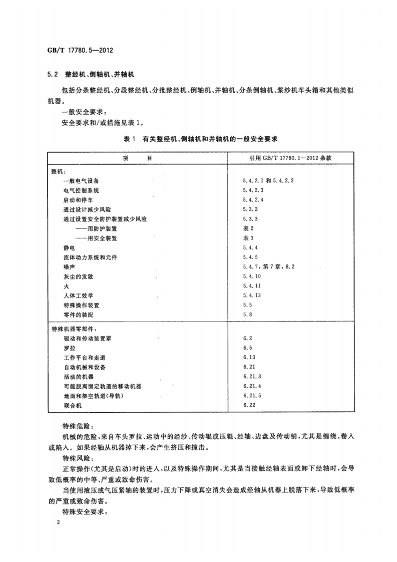 GB_T 17780.5-2012 纺织机械 安全要求 第5部分_机织和针织准备机械.pdf 第6页