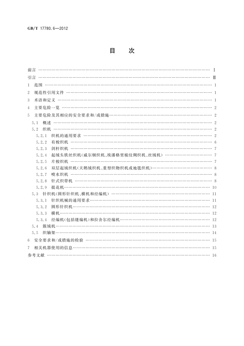 GB_T 17780.6-2012  纺织机械 安全要求 第6部分：织造机械.pdf 第2页