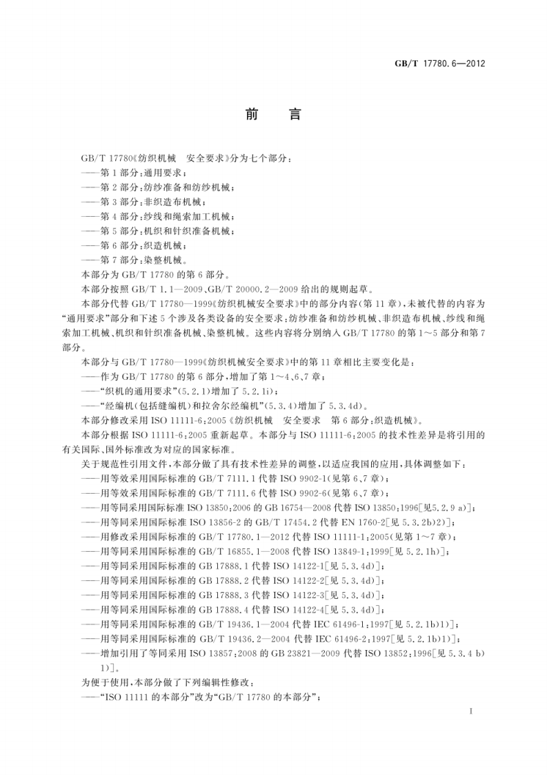 GB_T 17780.6-2012  纺织机械 安全要求 第6部分：织造机械.pdf 第3页