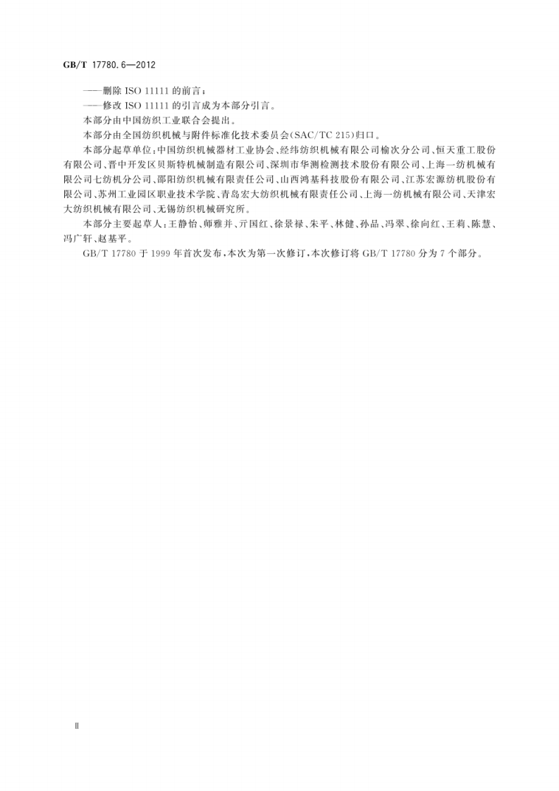 GB_T 17780.6-2012  纺织机械 安全要求 第6部分：织造机械.pdf 第4页