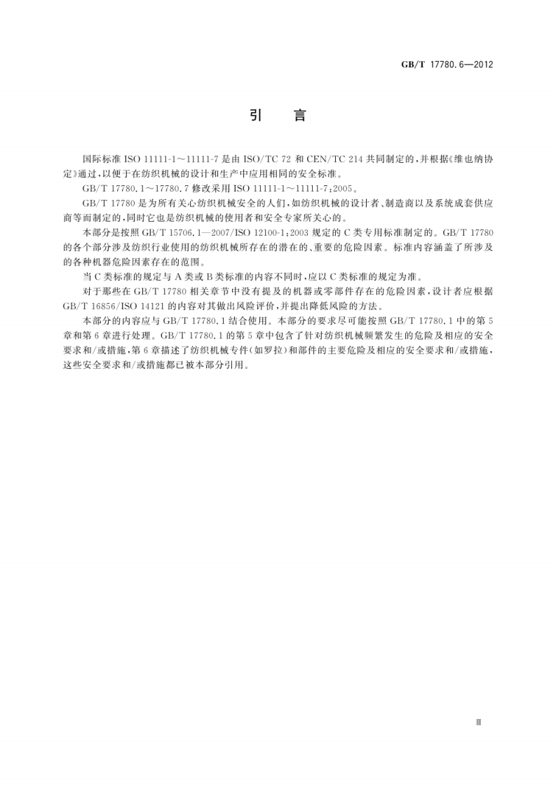 GB_T 17780.6-2012  纺织机械 安全要求 第6部分：织造机械.pdf 第5页