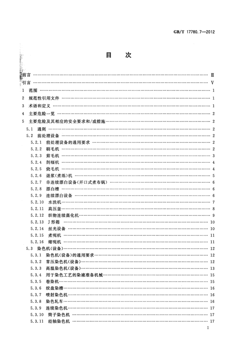 GB_T 17780.7-2012 纺织机械 安全要求 第7部分_染整机械.pdf 第2页