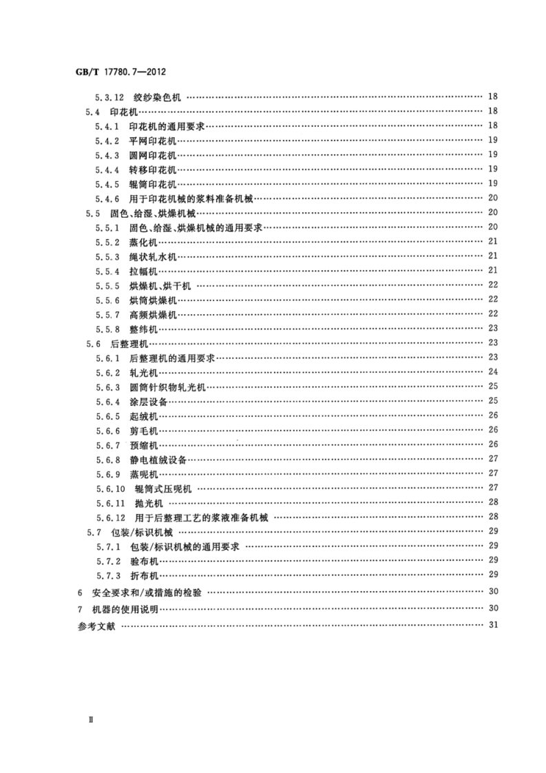 GB_T 17780.7-2012 纺织机械 安全要求 第7部分_染整机械.pdf 第3页