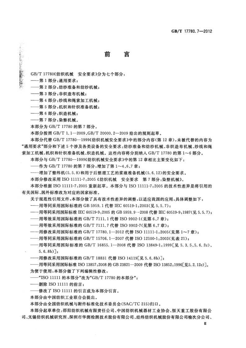 GB_T 17780.7-2012 纺织机械 安全要求 第7部分_染整机械.pdf 第4页
