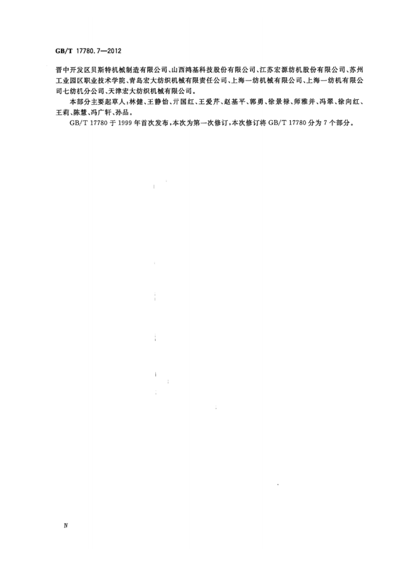 GB_T 17780.7-2012 纺织机械 安全要求 第7部分_染整机械.pdf 第5页