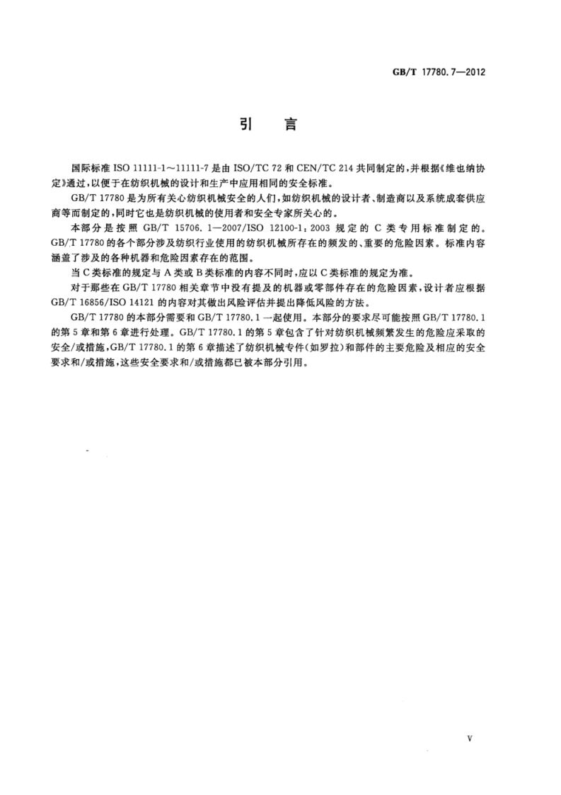 GB_T 17780.7-2012 纺织机械 安全要求 第7部分_染整机械.pdf 第6页