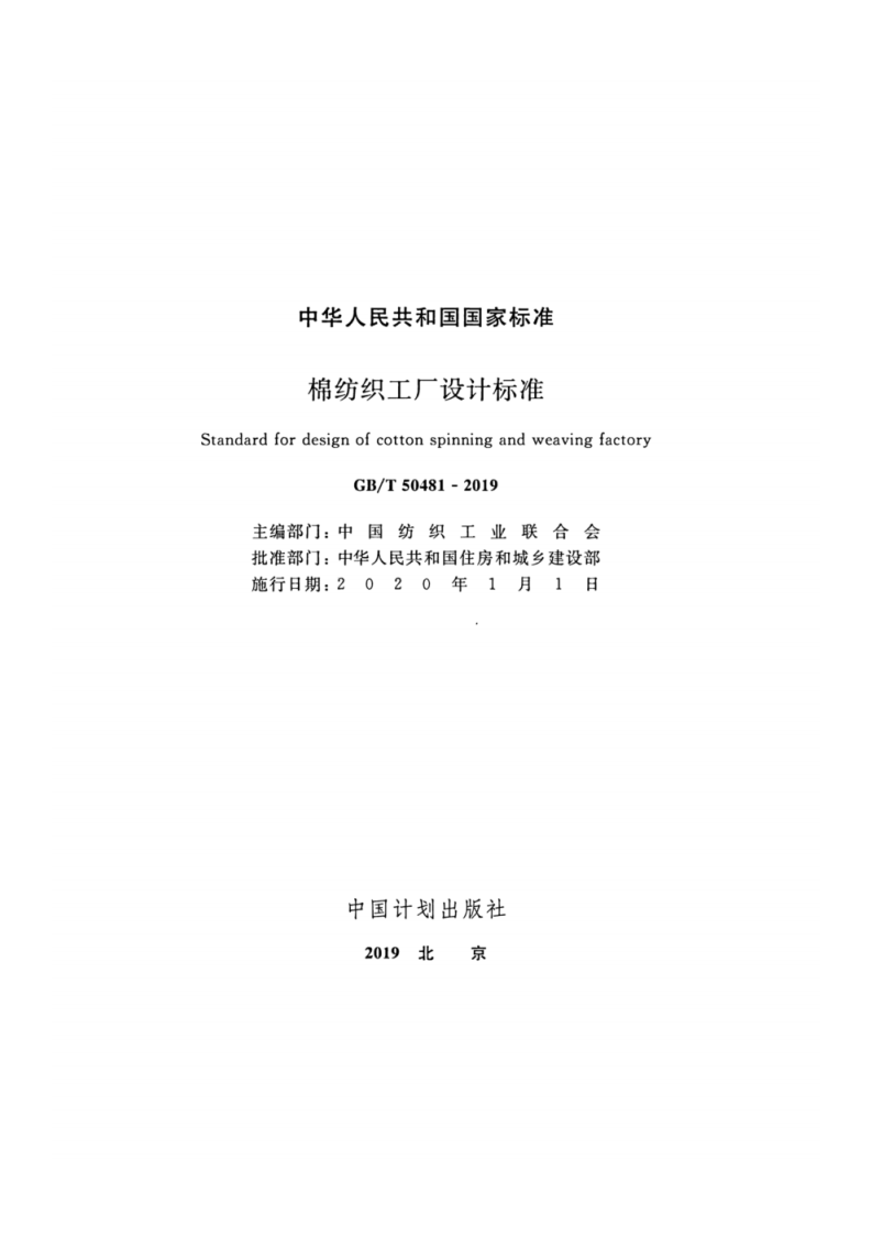 GB_T 50481-2019 棉纺织工厂设计标准.pdf 第2页