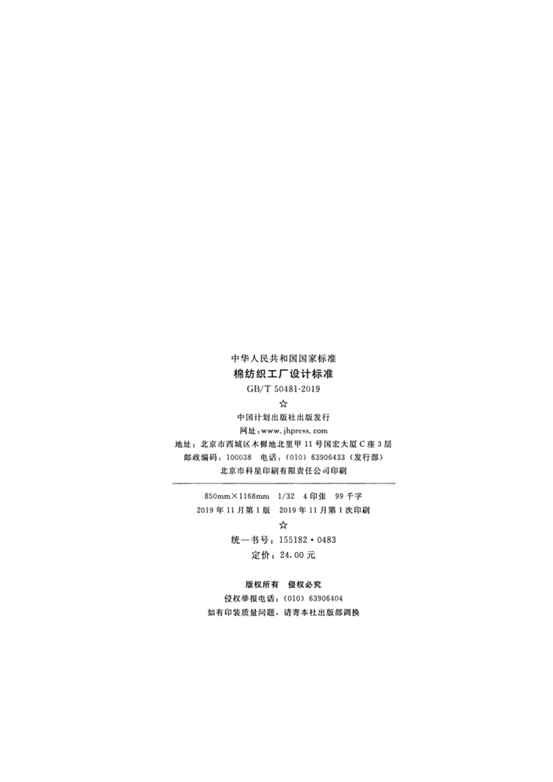 GB_T 50481-2019 棉纺织工厂设计标准.pdf 第3页