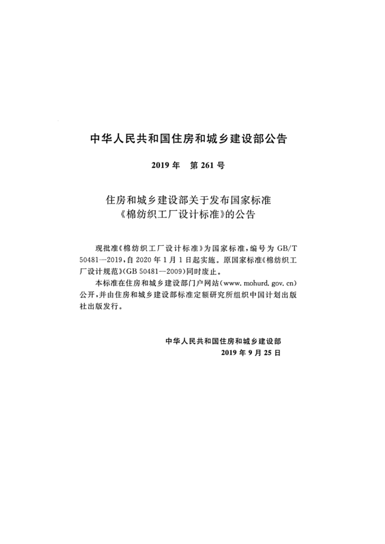 GB_T 50481-2019 棉纺织工厂设计标准.pdf 第4页