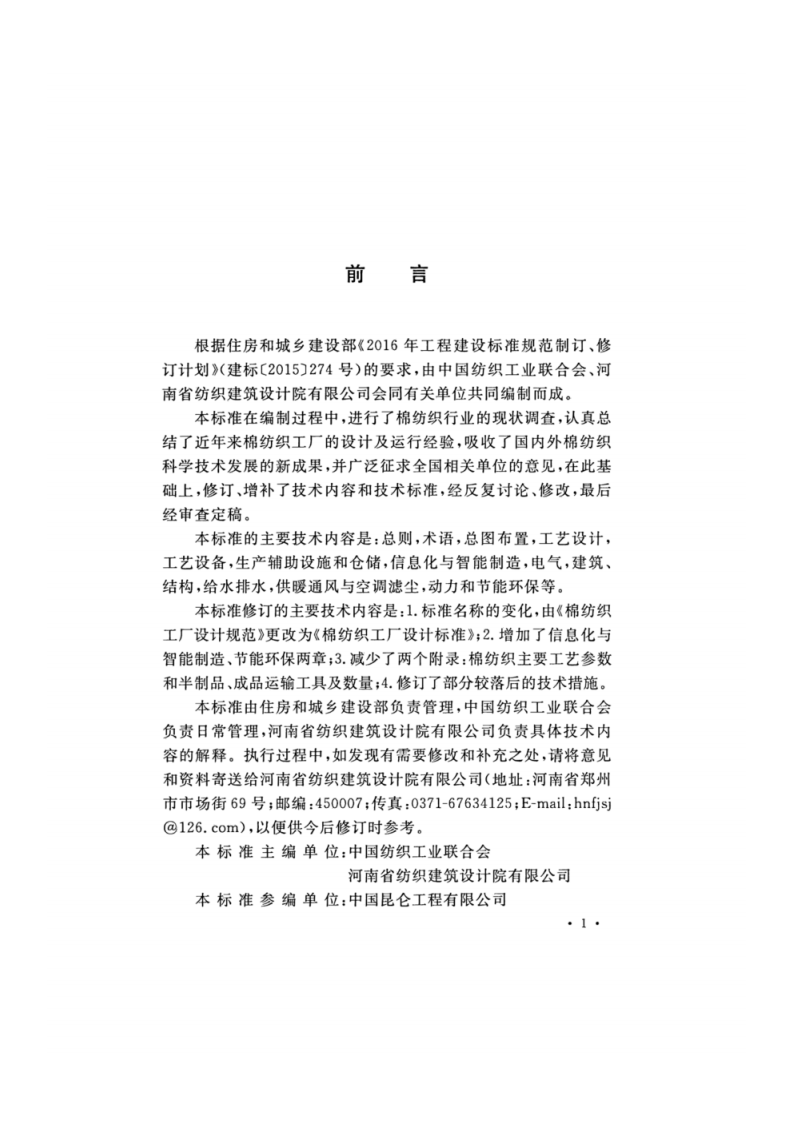 GB_T 50481-2019 棉纺织工厂设计标准.pdf 第5页