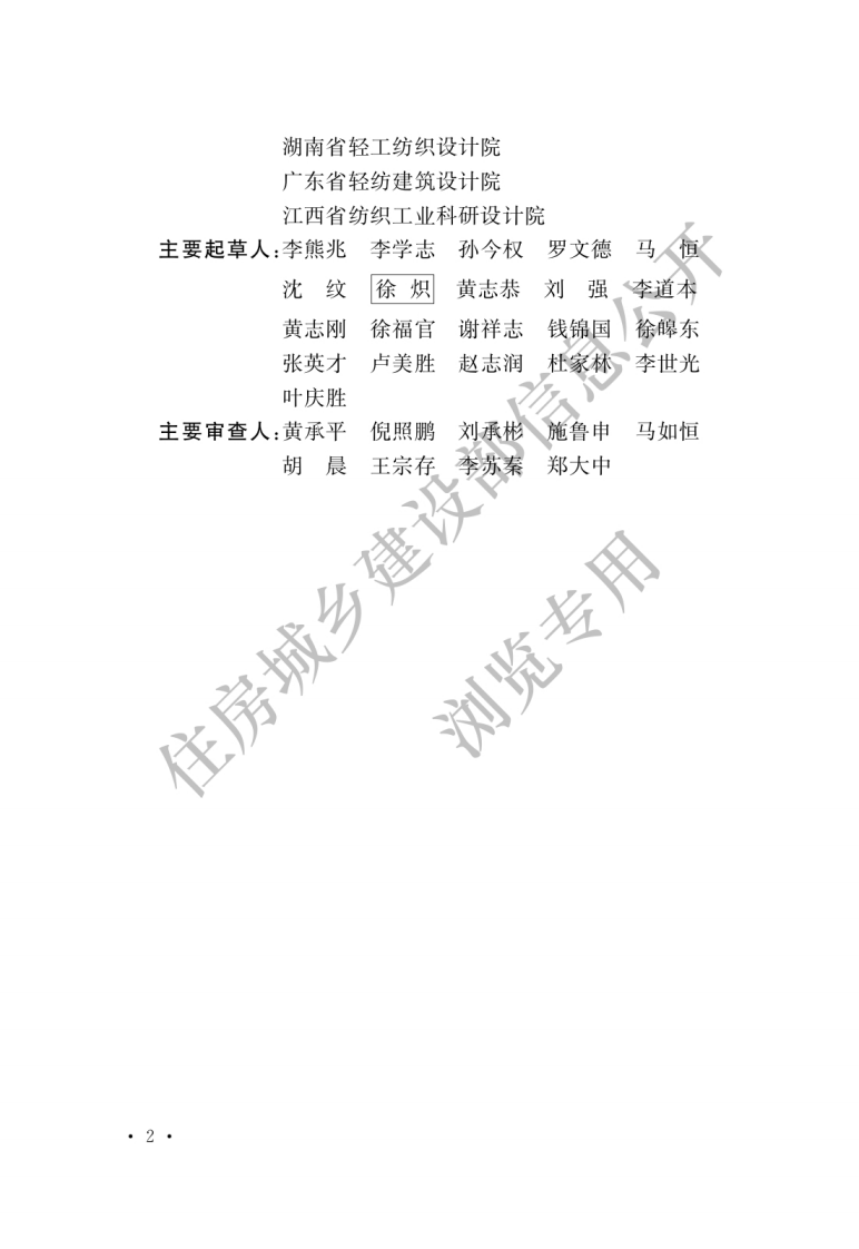 GB50565-2010 纺织工程设计防火规范.pdf 第2页