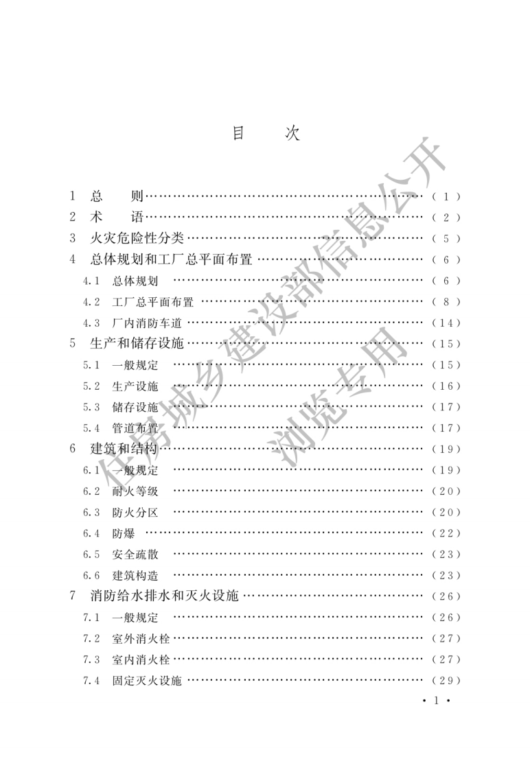 GB50565-2010 纺织工程设计防火规范.pdf 第3页