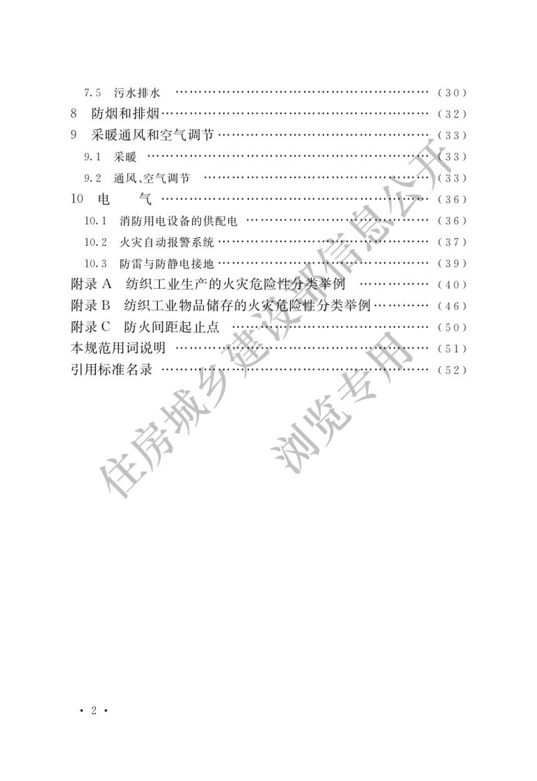 GB50565-2010 纺织工程设计防火规范.pdf 第4页