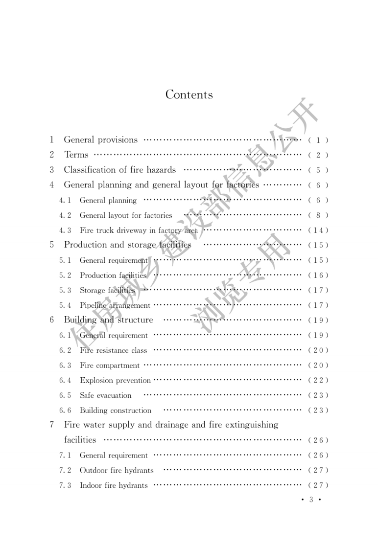 GB50565-2010 纺织工程设计防火规范.pdf 第5页