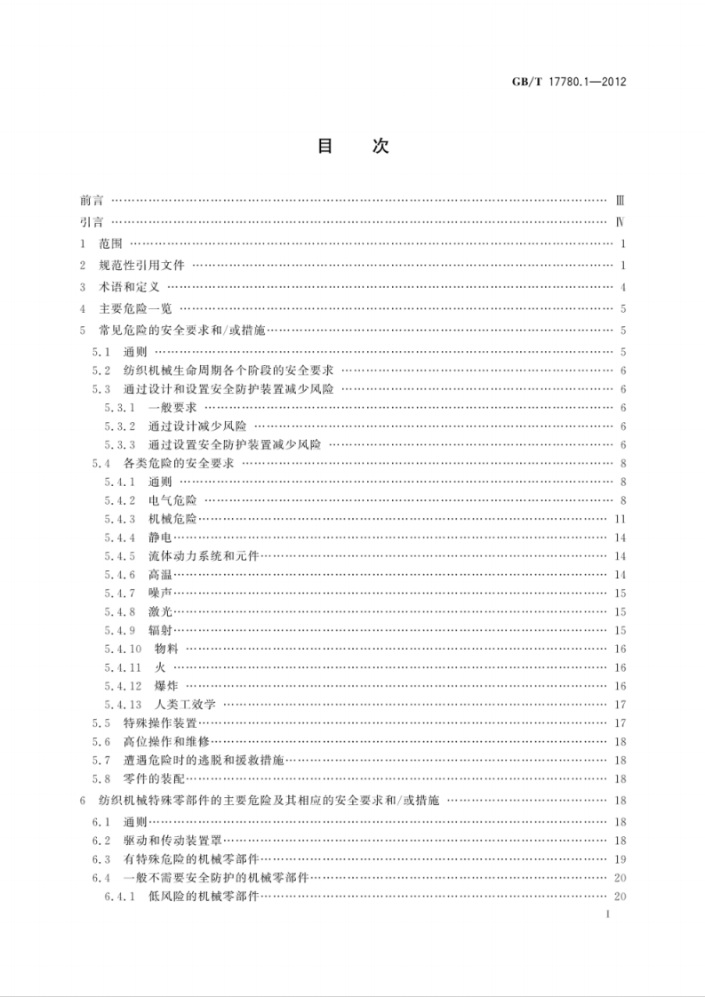 GBT 17780.1-2012 纺织机械安全要求第1部分：通用要求.pdf 第3页