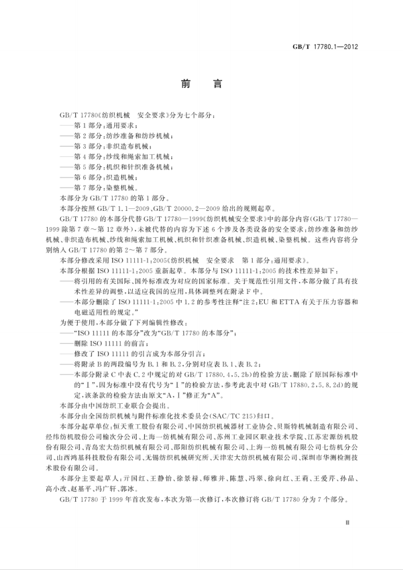 GBT 17780.1-2012 纺织机械安全要求第1部分：通用要求.pdf 第5页