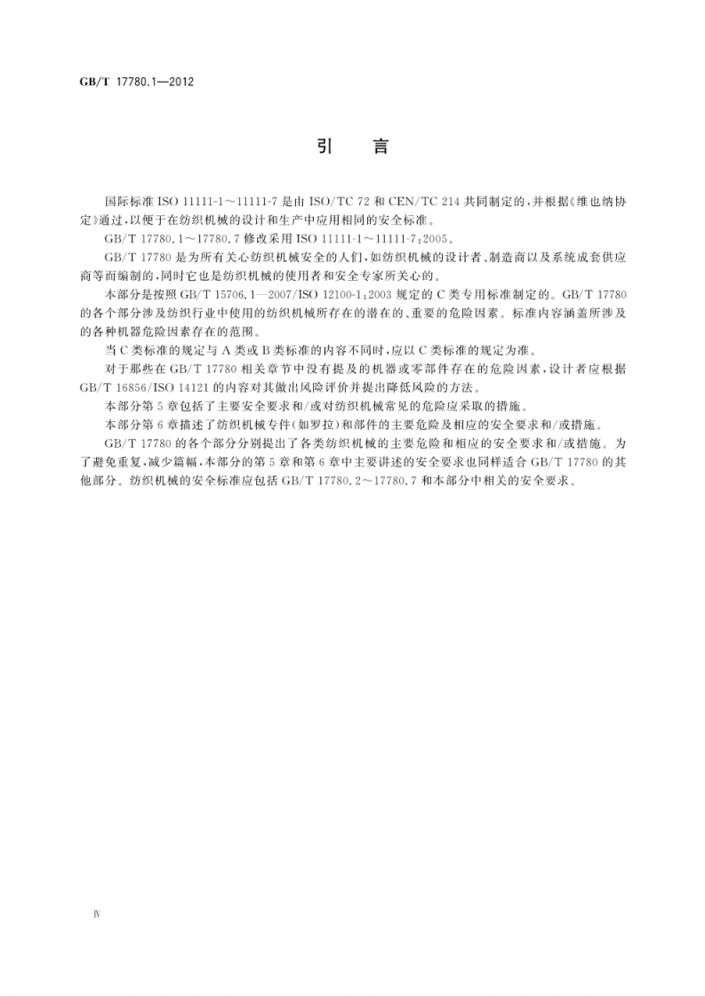 GBT 17780.1-2012 纺织机械安全要求第1部分：通用要求.pdf 第6页