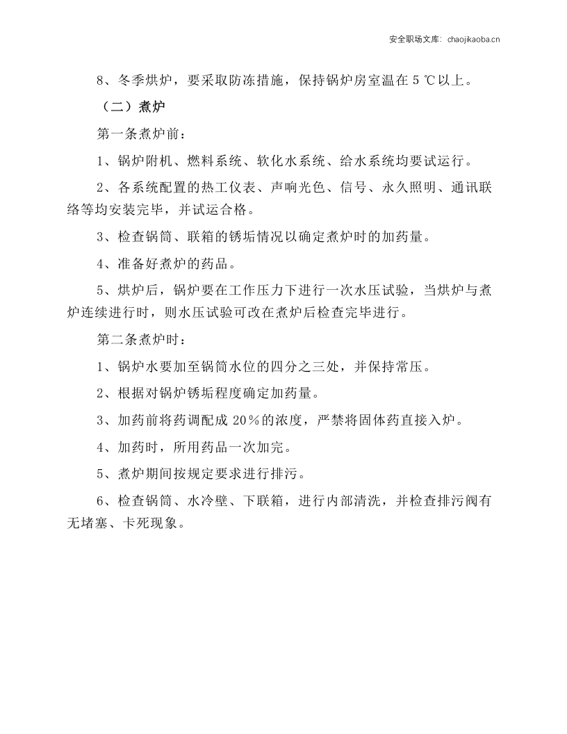 42MW以下低温热水锅炉安全操作规程.docx 第2页
