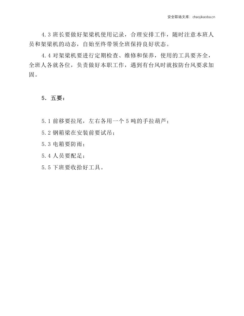 170吨步履式架梁起重机操作规程.docx 第3页