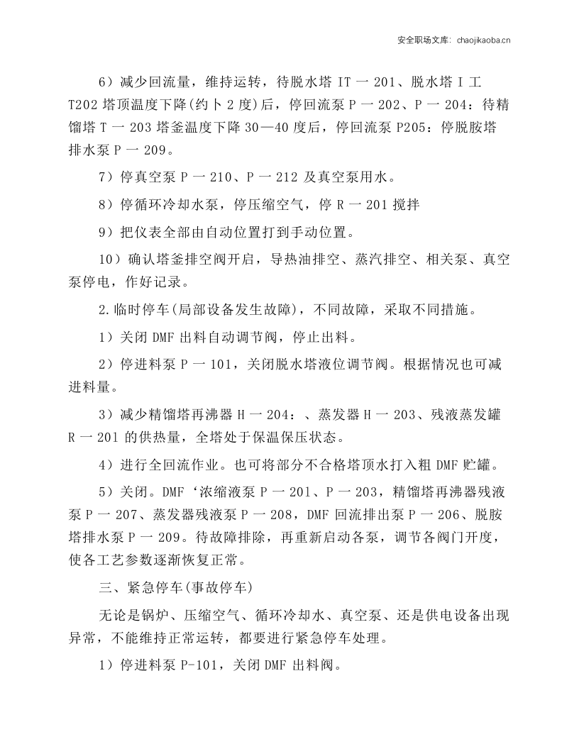 DMF回收安全操作规程.docx 第2页